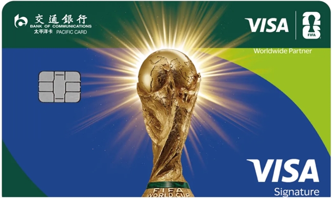 交行打响营销新热潮 “交惠美好” 来袭 世界杯联名信用卡正式首发 - 图3