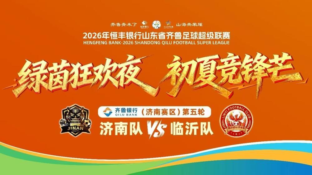 本周六济南队VS临沂队 “一人抵万军”的临沂队球迷：希望大家听到临沂足球的“声音” - 图4