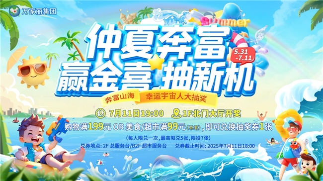 暑期狂欢首选，宇宙中心万家丽超多福利等你来开启 - 图7