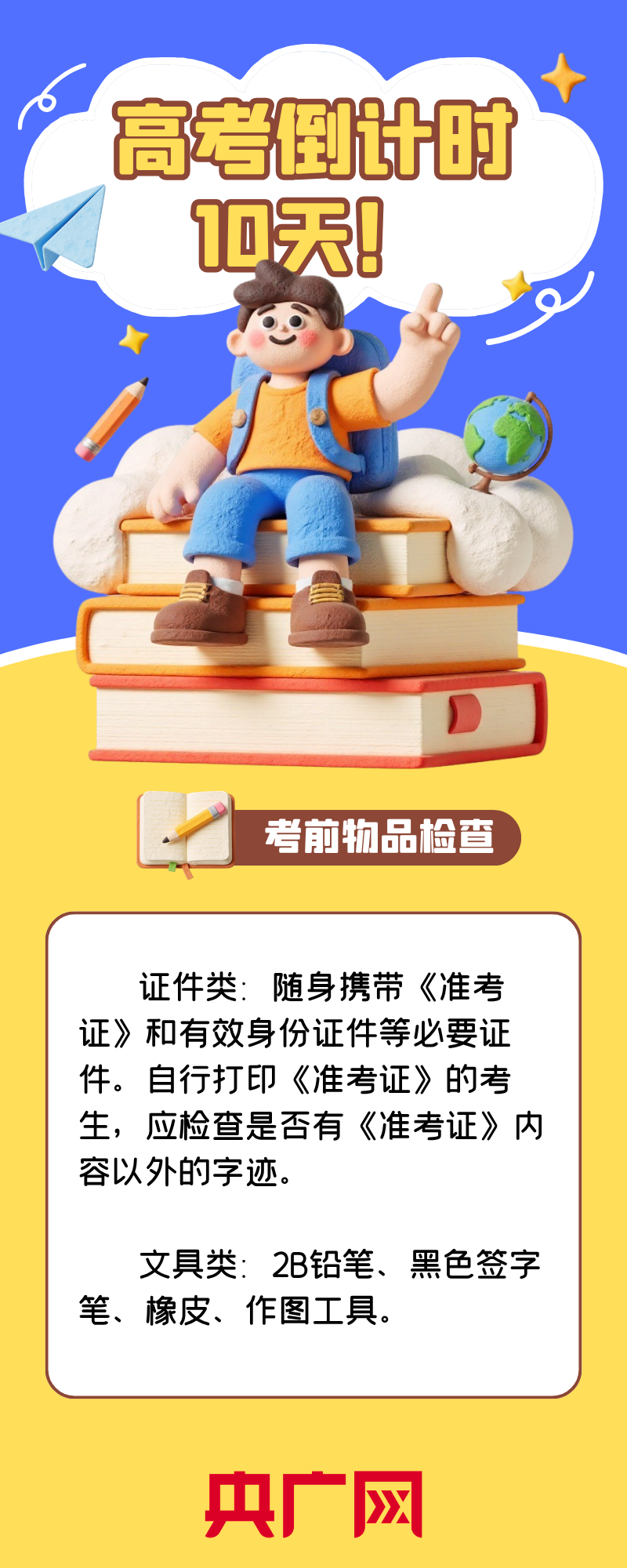 高考倒计时10天｜收下这份考前锦囊 愿你稳住步调 考试顺利 - 图2