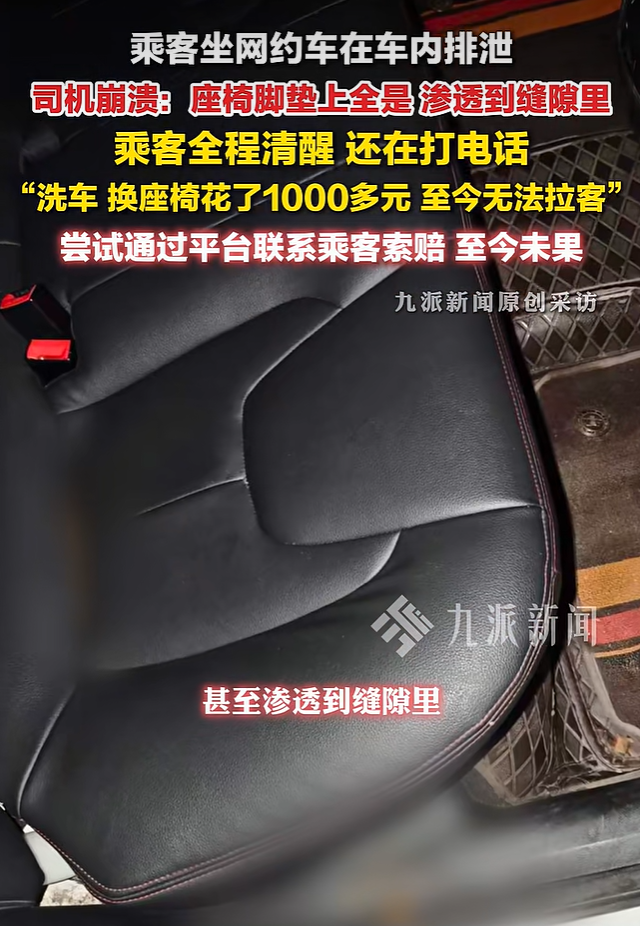滴滴出行回应“乘客坐网约车在车内排泄”：系代叫订单，叫车人称不认识乘车人也无法取得联系，平台将承担座椅更换、车辆清洁相关费用 - 图2