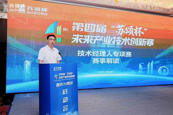 江淮科创潮涌，厦渝智启新程——第四届“苏颂杯”合肥、重庆、无锡分赛区接续启幕 - 图4