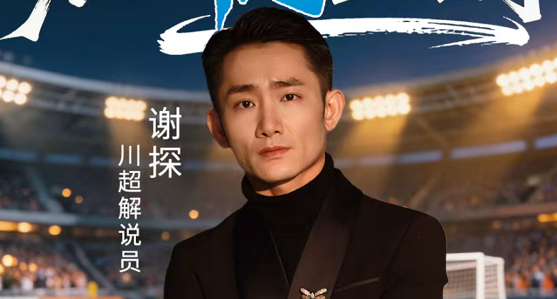 声动赛场，共赴热爱丨“川超”决赛阶段第十三轮，谁是你心中的解说“金话筒”？ - 图6