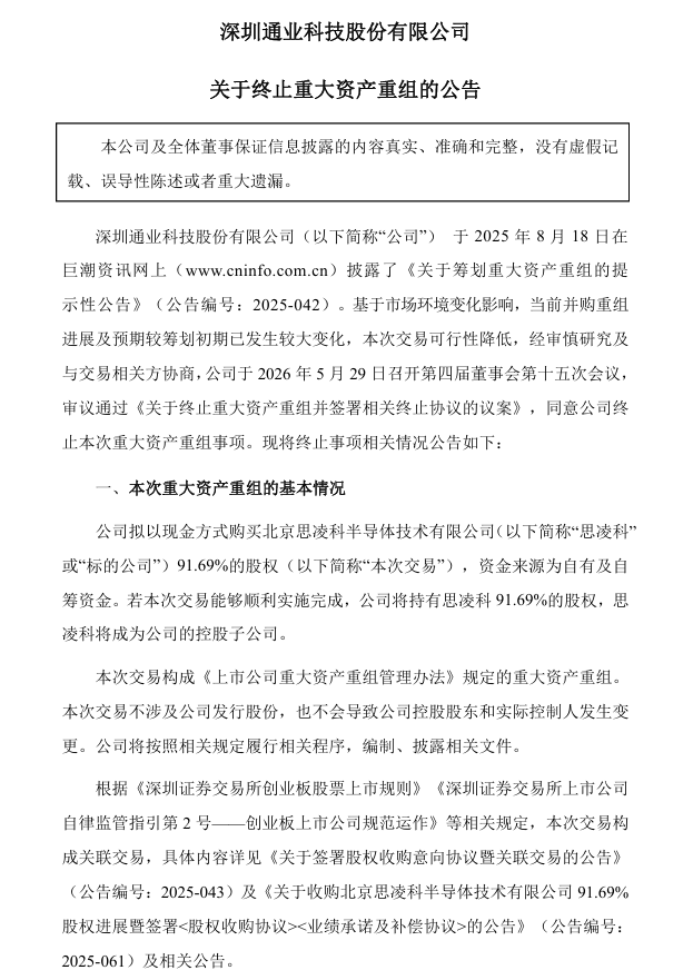 通业科技跨界重大资产重组终止！股价已跌超40% - 图1