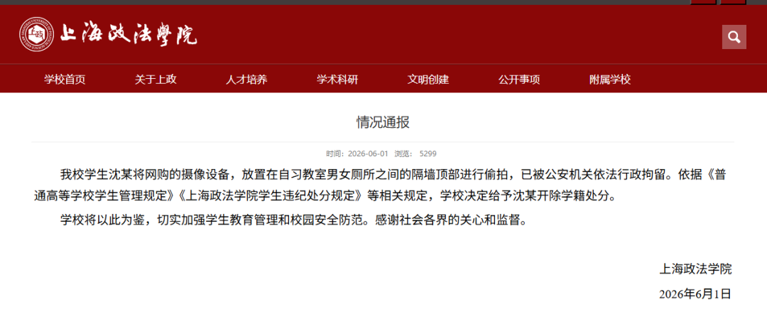 沈某网购摄像设备偷拍厕所，已被行拘！上海政法学院：开除学籍 - 图1