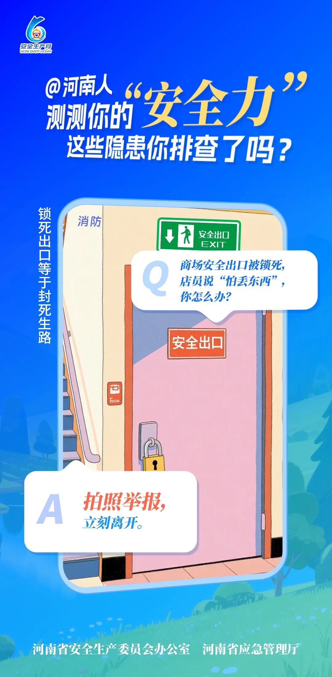 河南“安全生产月”海报发布！测测你的“安全力” - 图9