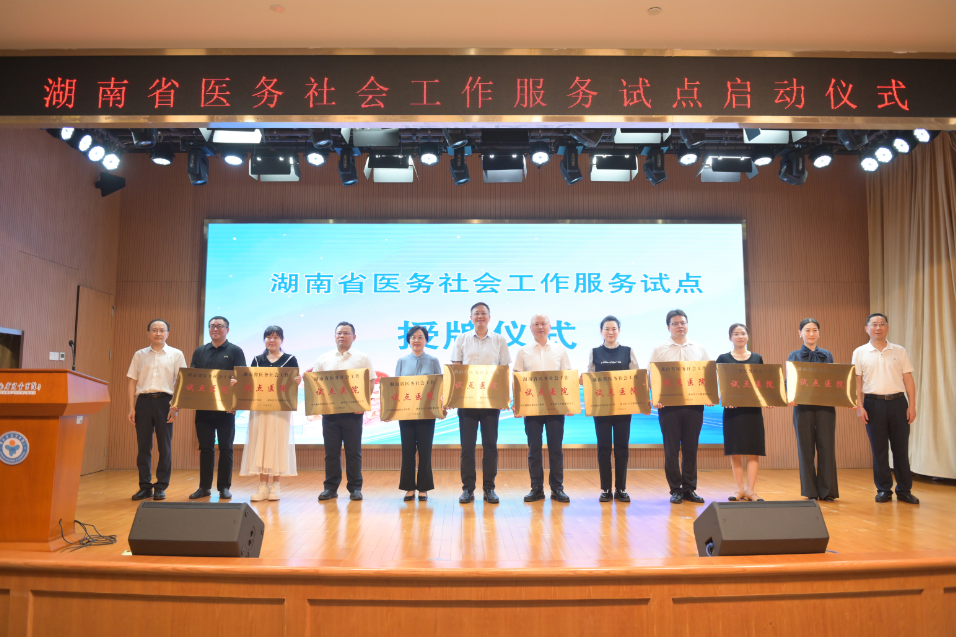 从局部探索走向制度化推进 湖南省医务社会工作服务试点启动 - 图1