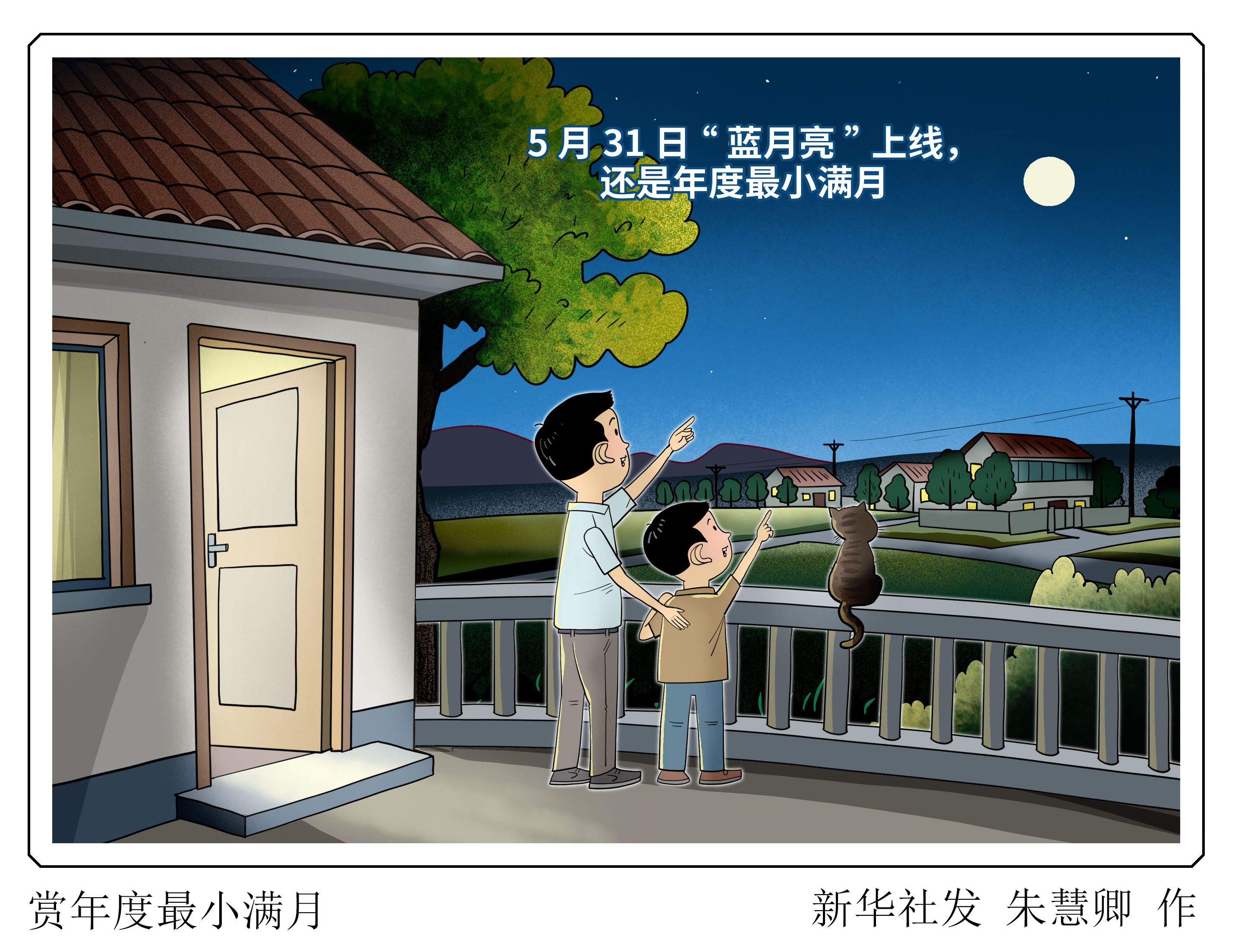 （图表·漫画）赏年度最小满月 - 图1