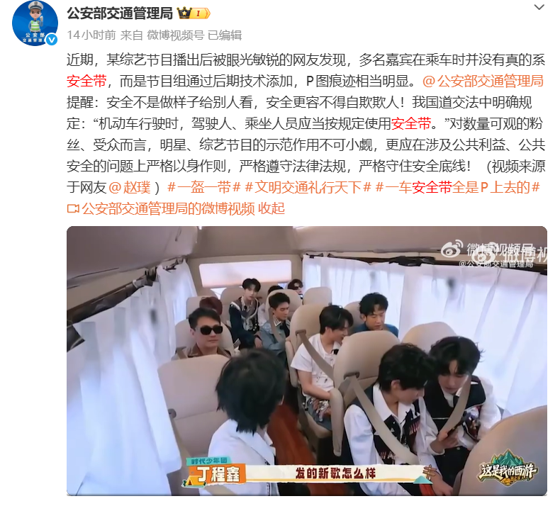 公安交管局就综艺安全带P图发声：安全不是做样子给别人看 - 图1