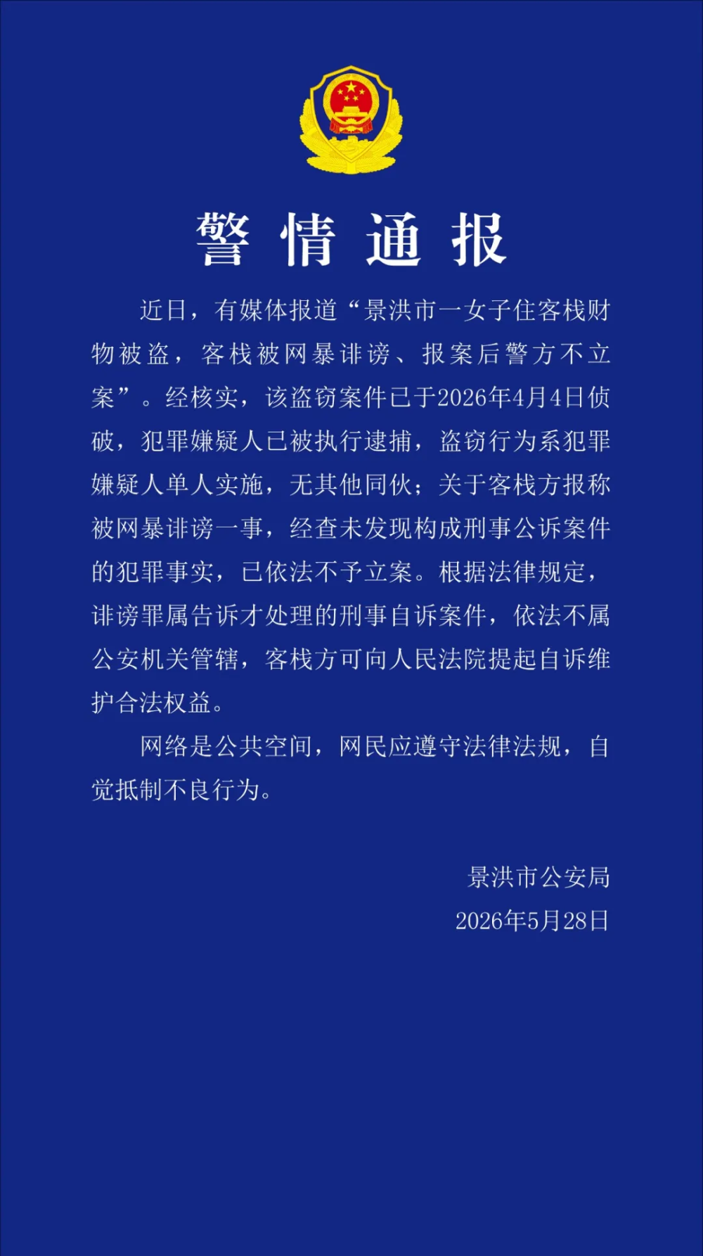 “客栈称因女子分享被盗经历遭网暴，报案后被告知不予立案”，云南警方回应 - 图1