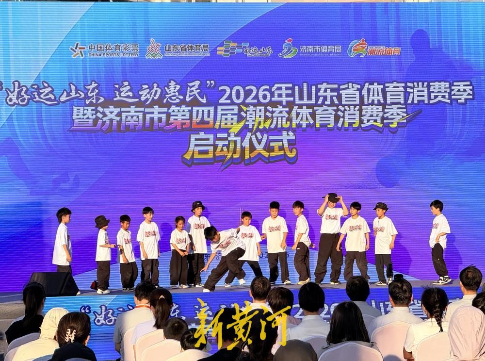 好运山东，运动惠民！2026山东省体育消费季暨济南市第四届潮流体育消费季欢乐启幕 - 图8