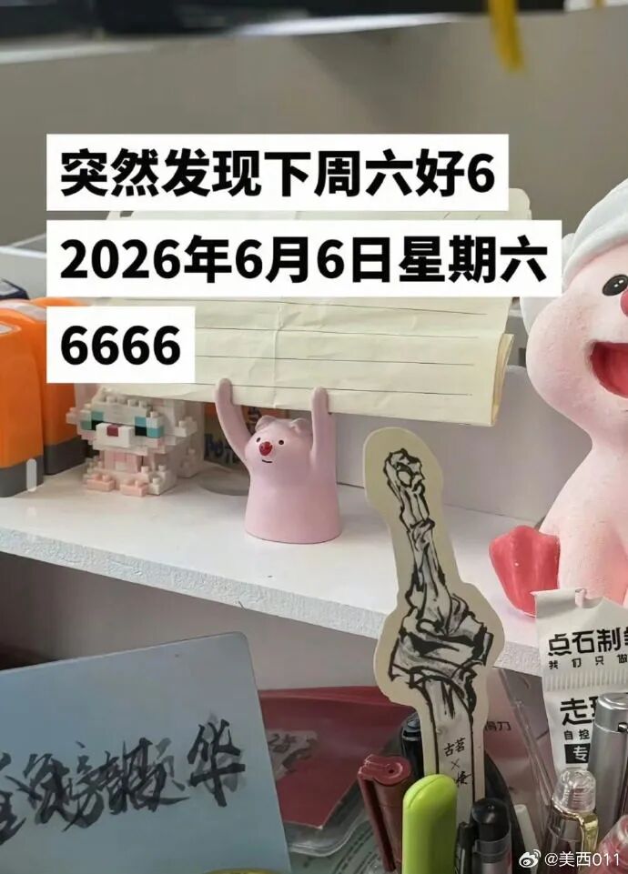 突然发现，这一天好6啊，简直6666！祝大家六六大顺 - 图2