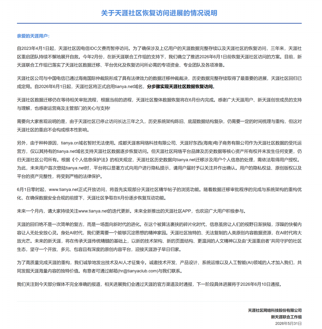 关停三年后，天涯社区今起开放访问：争取6月逐步恢复互动功能 - 图1