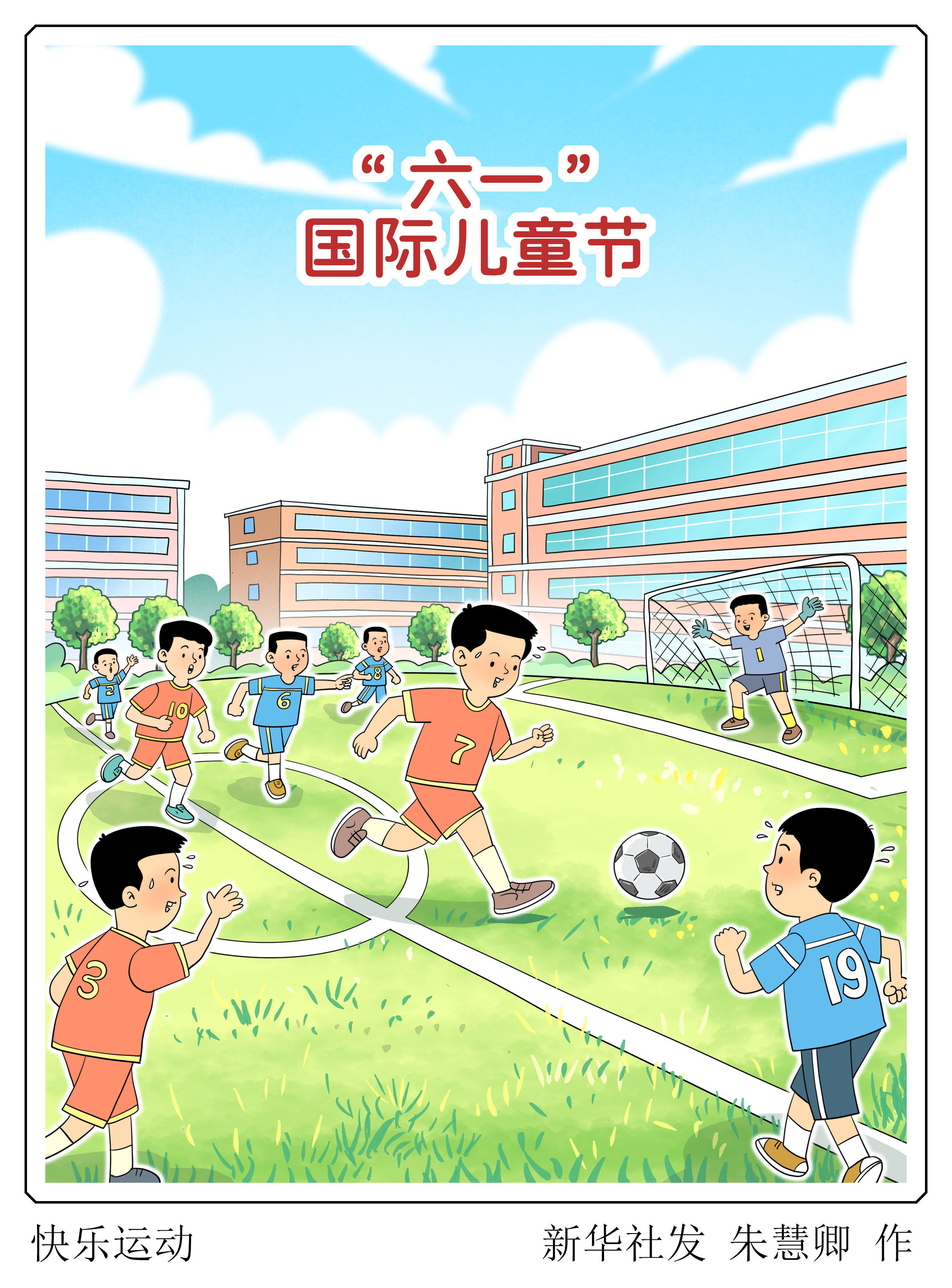 （图表·漫画）“六一”国际儿童节丨快乐运动 - 图1