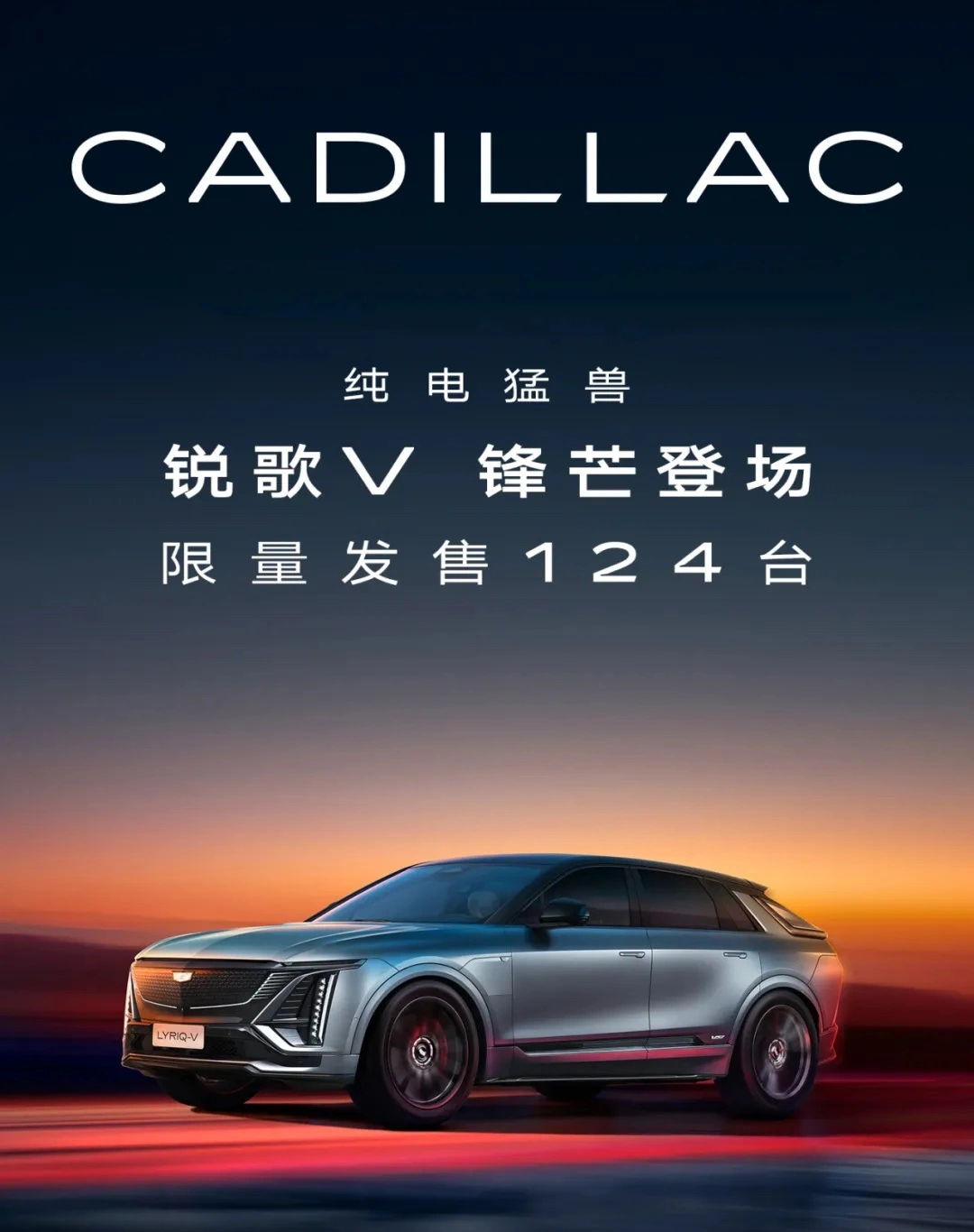 凯迪拉克纯电SUV锐歌V上市：限量124台，39.99万元 - 图1