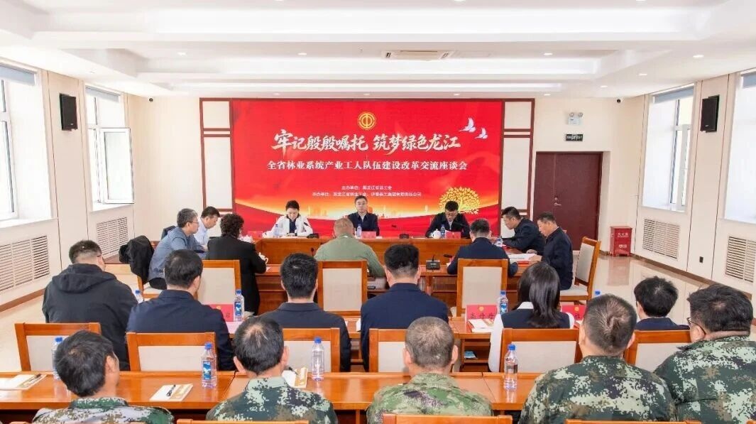 黑龙江省林业系统产业工人队伍建设改革交流座谈会召开 - 图1