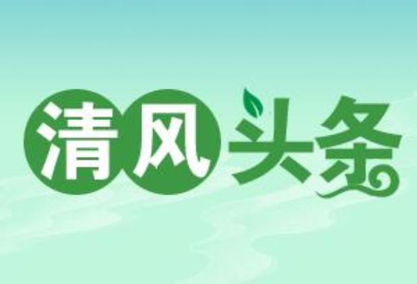 清风头条丨双牌：“巡回驻点”监督 把纪律教育送到一线 - 图1