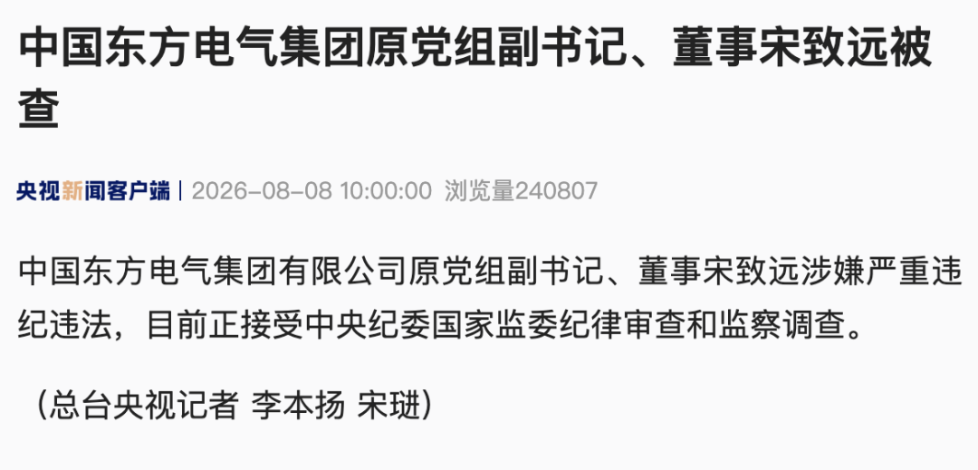 中国东方电气集团原党组副书记、董事宋致远被查