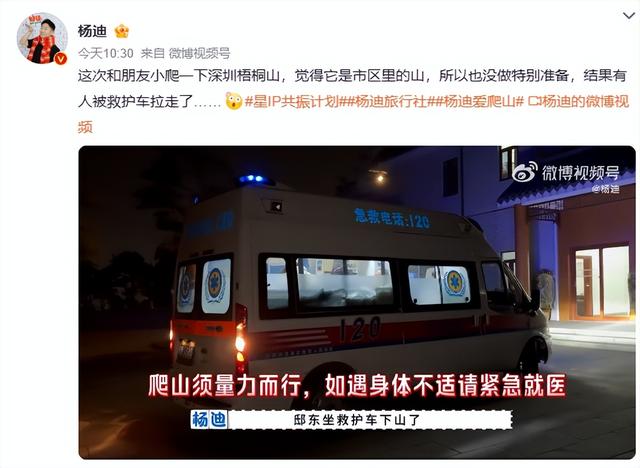 知名男星杨迪分享爬深圳梧桐山经历：朋友被救护车拉走 - 图3