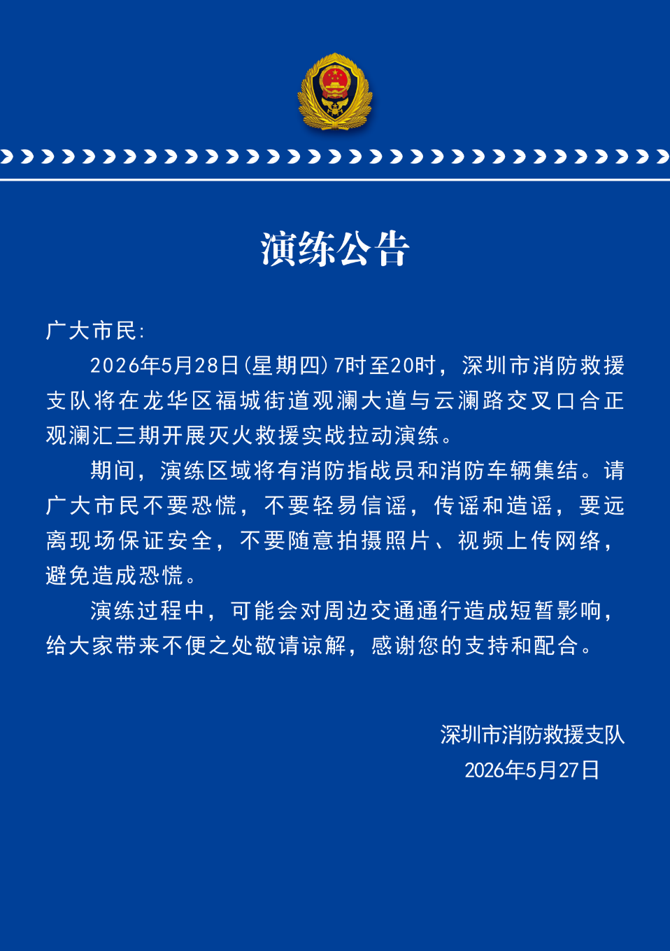 深圳公告：远离现场，不要随意拍照上传，避免造成恐慌 - 图2