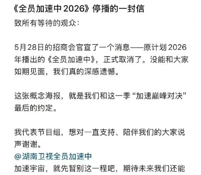 《全员加速中》官博晒出四张打假截图，辟谣网传停播的一封信 - 图5