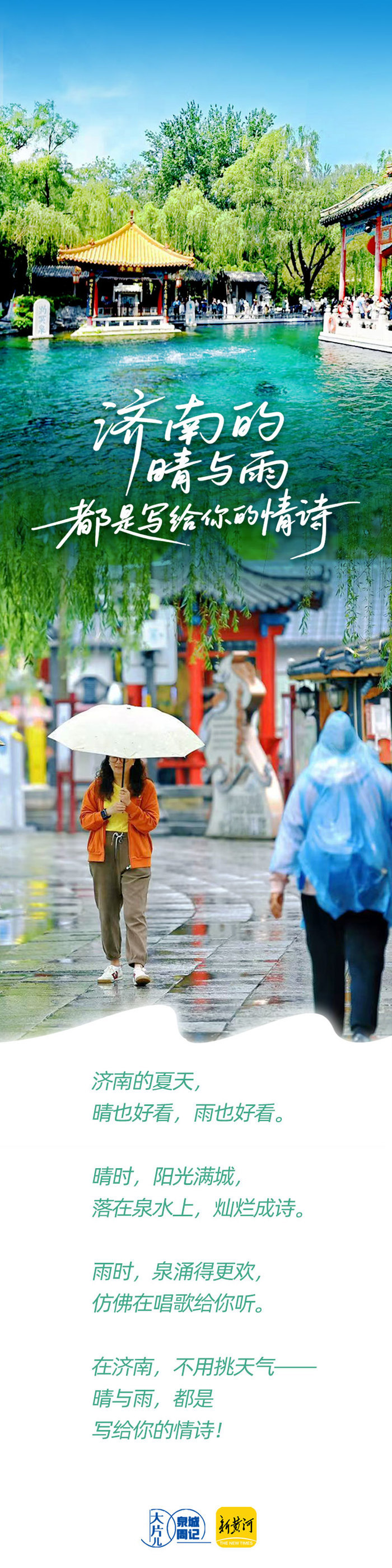 济南的晴与雨，都是写给你的情诗｜泉城周记·大片儿 - 图1