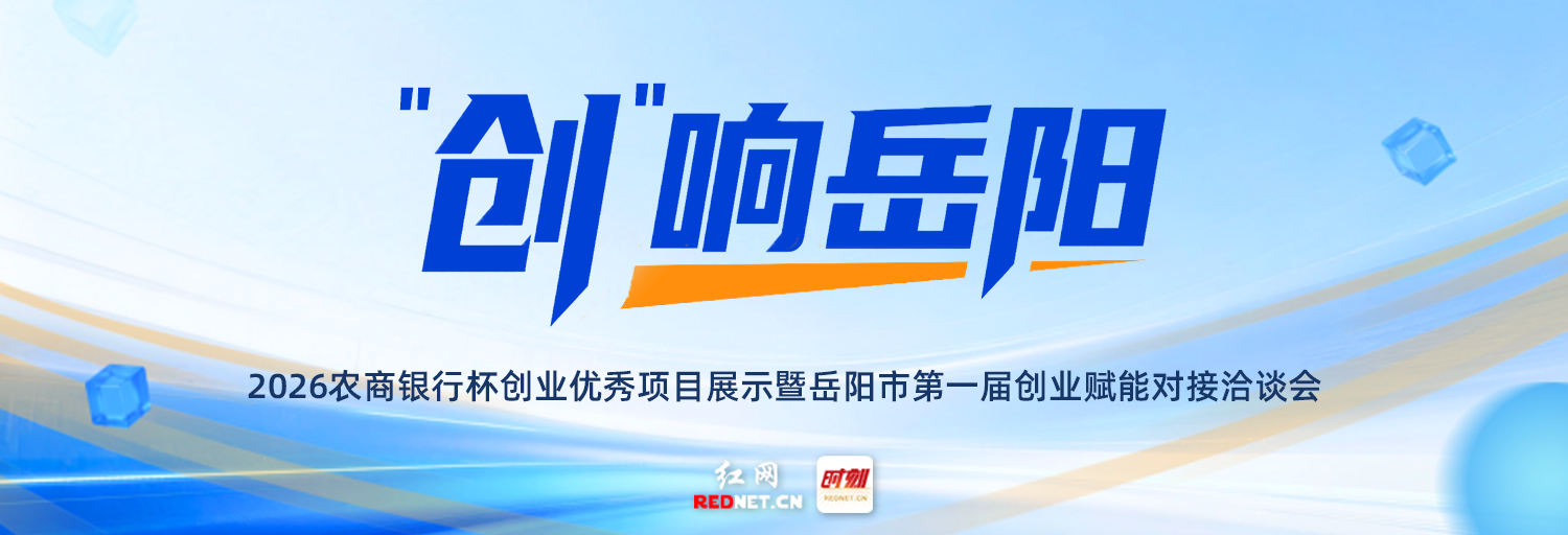 “创”响岳阳⑧丨海报：拿下科技成果赛道一等奖！岳阳这家公司让中小酒店拥有“AI超级店长” - 图1