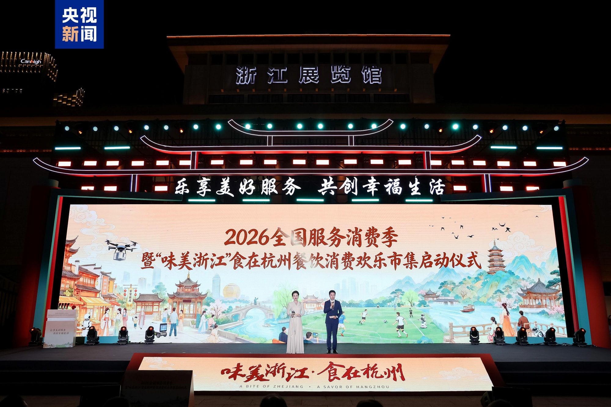 2026年全国“服务消费季”在杭州启动 - 图1