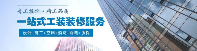 2026济南工装装修公司推荐：办公室装修、厂房装修优选指南 - 图2
