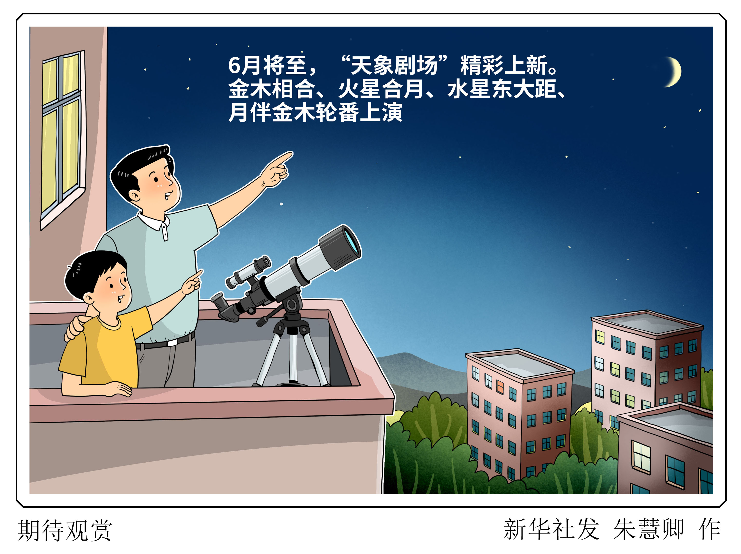 （图表·漫画）星空有约丨期待观赏 - 图1