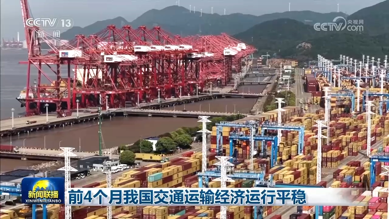 前4个月我国交通运输经济运行平稳 - 图1