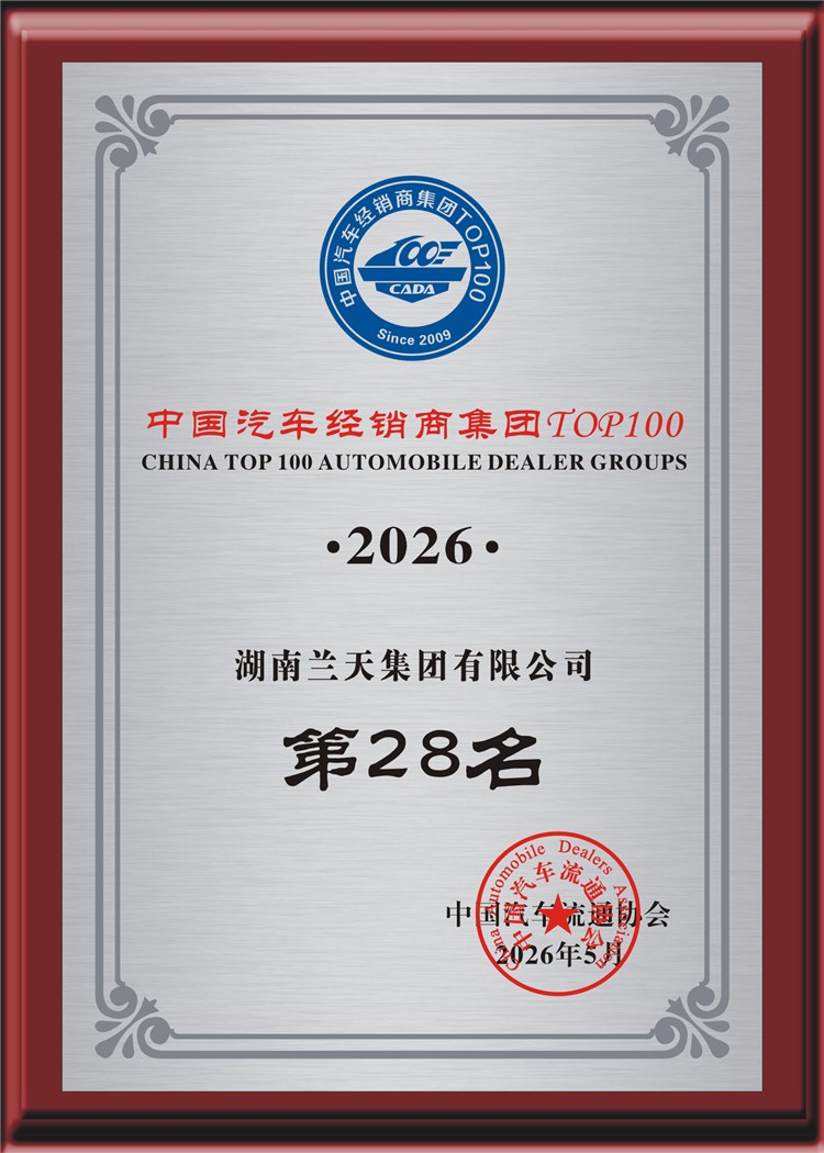 2026中国汽车经销商百强揭晓：兰天集团跃居第28位，湖南第一 - 图1