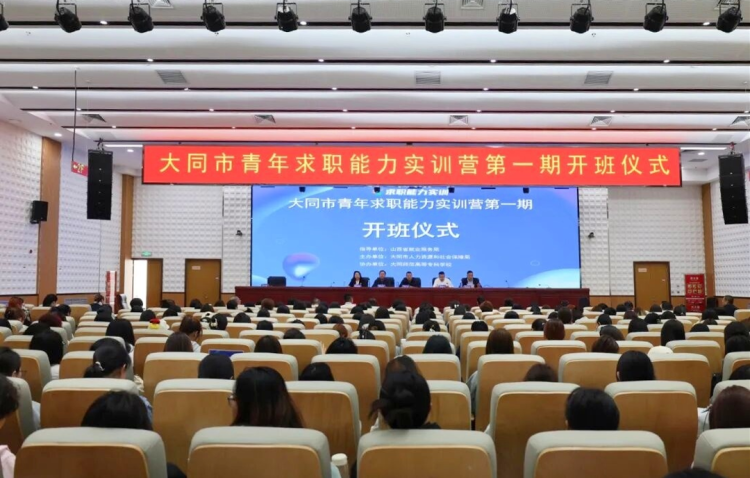 山西省大同市首期青年求职能力实训营在大同师范高等专科学校顺利开班 - 图1