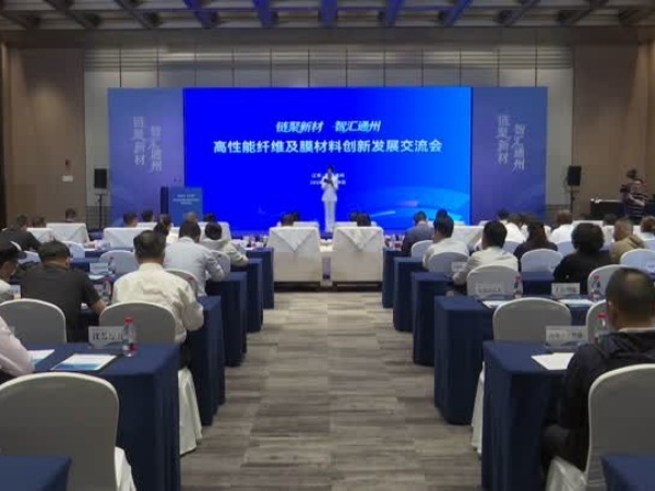 高性能纤维及膜材料创新发展交流会召开 - 图1