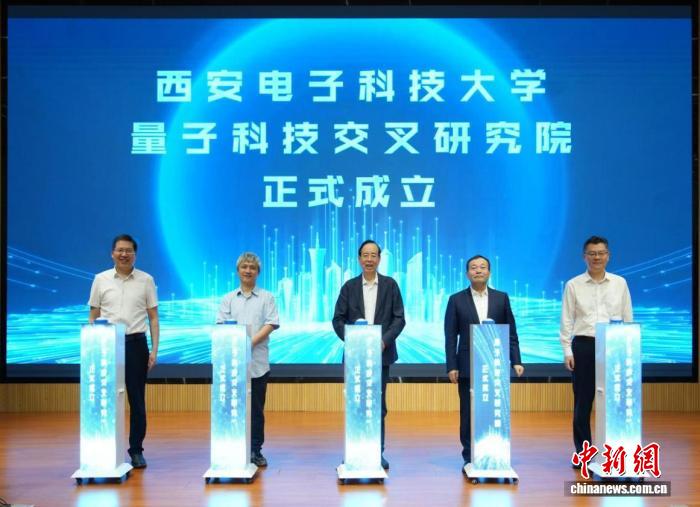西安电子科技大学量子科技交叉研究院成立 - 图1