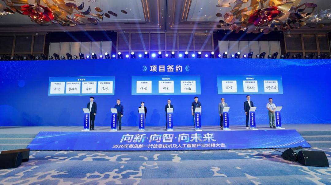 8个项目集中签约 青岛举办新一代信息技术及人工智能产业对接大会 - 图2