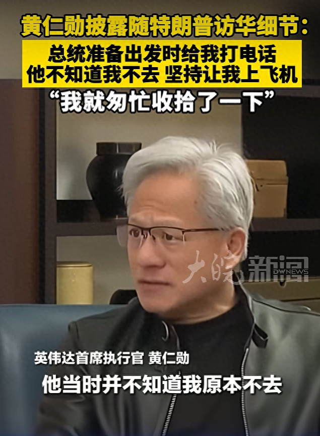 黄仁勋：特朗普总统并不知道我原本不去，他坚持让我上飞机一起去，我就匆忙收拾了一下 - 图1