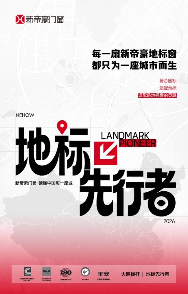 新帝豪门窗地标先行者，为每一座城市定制门窗适配方案 - 图1