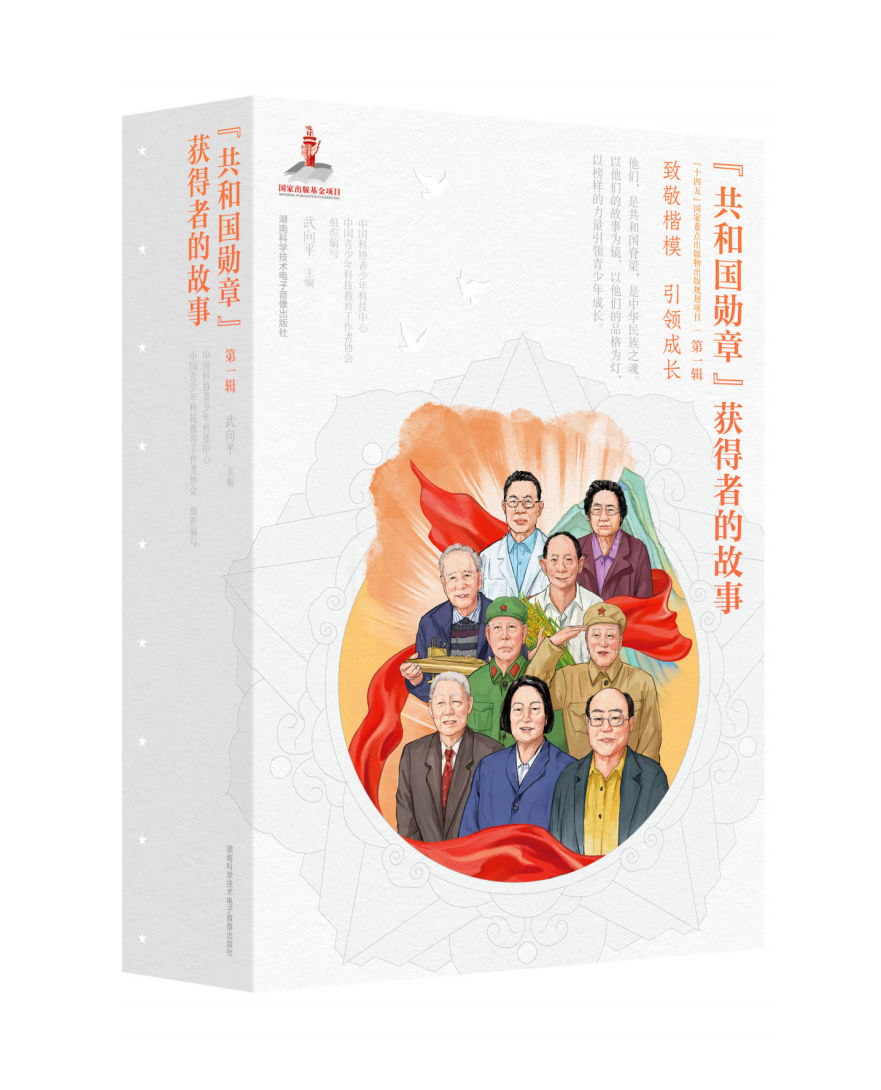 聆听楷模故事《“共和国勋章”获得者的故事》有声读物上线 - 图1