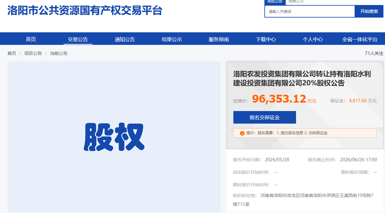 洛阳水投集团20％股权转让，挂牌价9.64亿元 - 图1