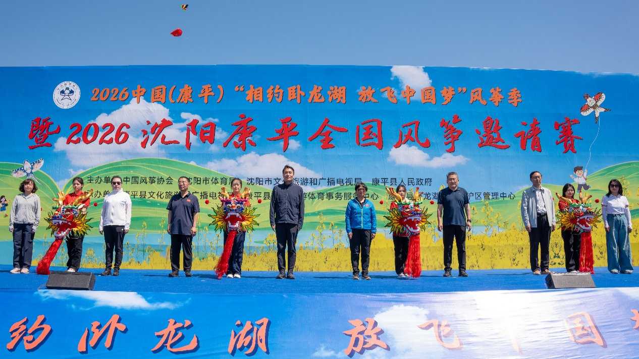 2026中国（康平）“相约卧龙湖 放飞中国梦”风筝季暨2026沈阳康平全国风筝邀请赛正式启幕 - 图2