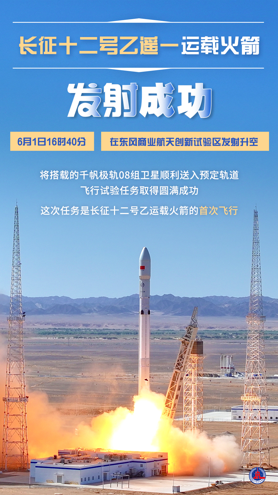 （图表·海报）长征十二号乙遥一运载火箭发射成功 - 图1