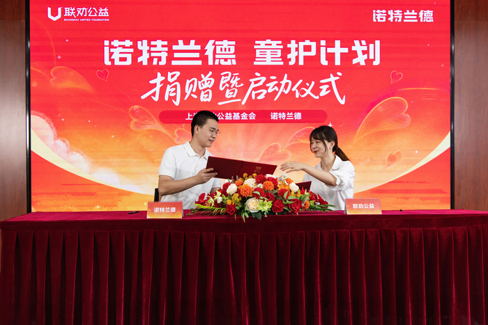 诺特兰德携手联劝公益成立专项基金 共同发起“童护计划” - 图1