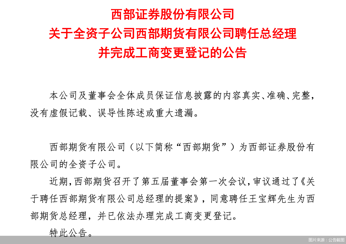 西部证券：全资子公司西部期货聘任王宝辉为总经理 - 图1