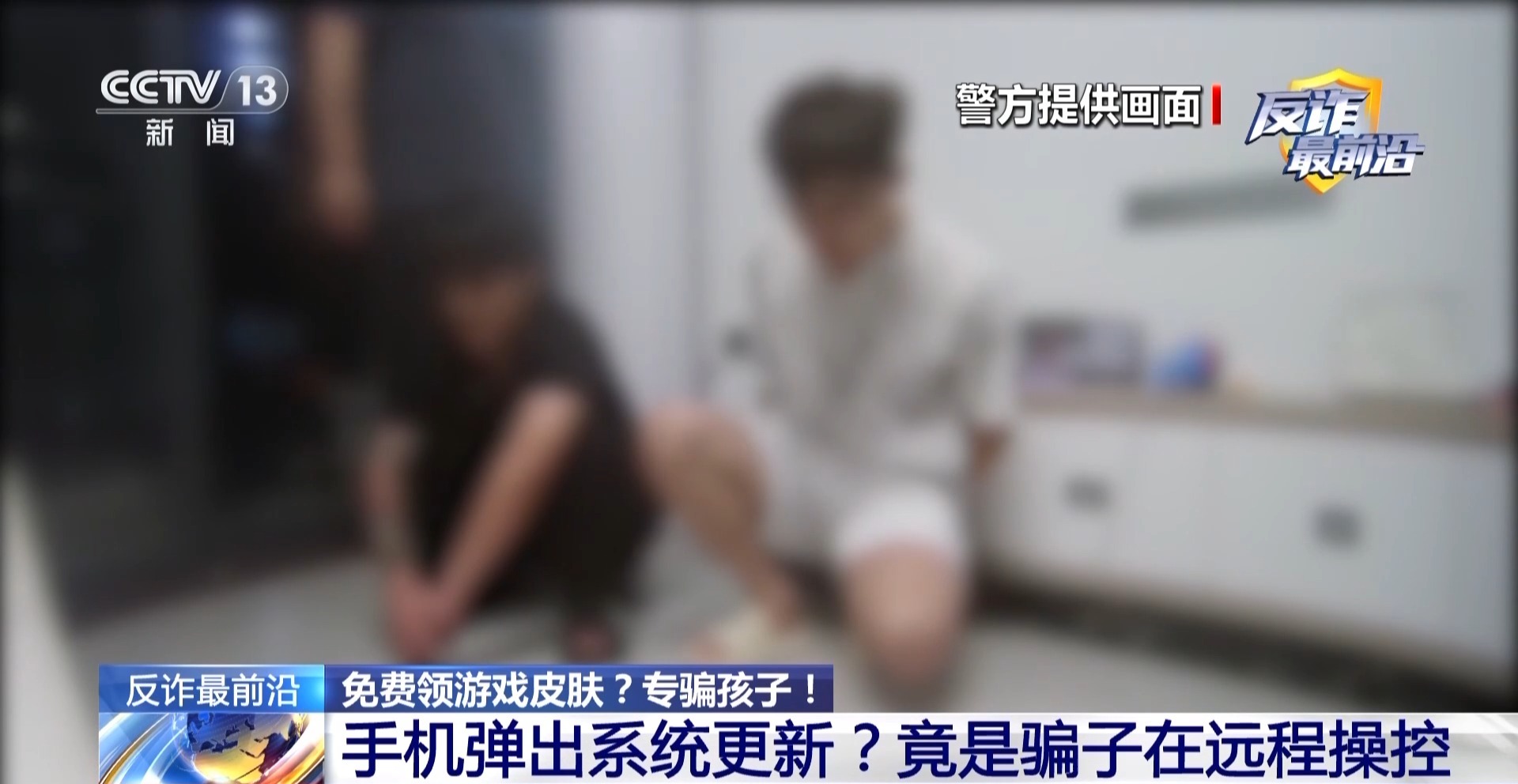 电诈盯上未成年人！手机弹出更新系统竟是骗子在远程操控 - 图7