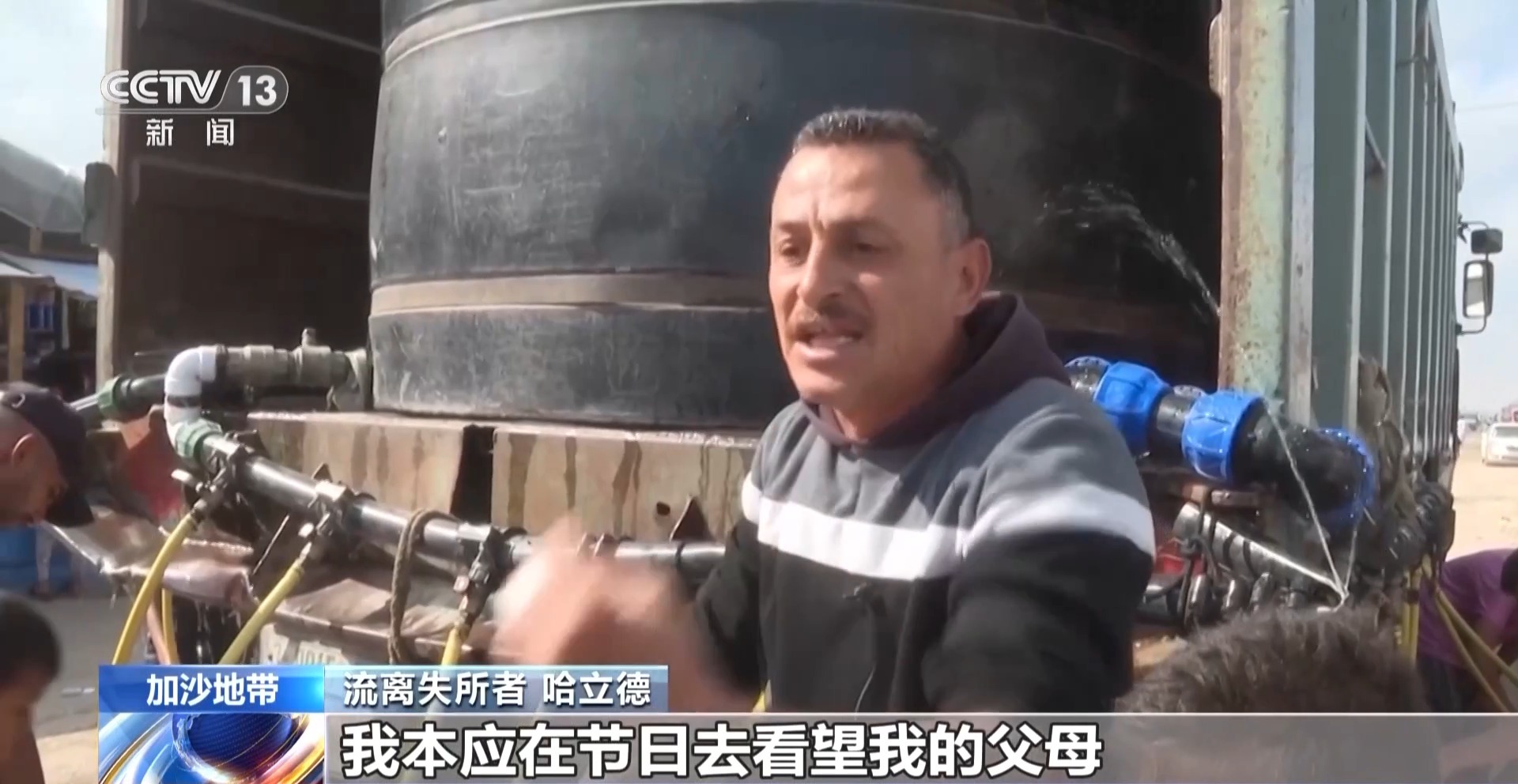视频丨战争阴影下 加沙地带流离失所者：我们没有节日的快乐 - 图4
