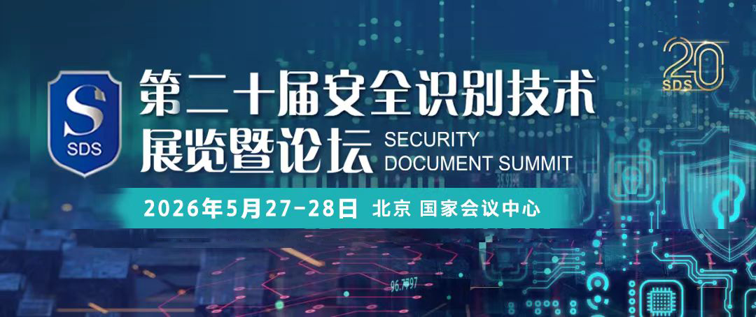 从第二十届安全识别技术展看2026防伪溯源行业发展趋势 - 图1