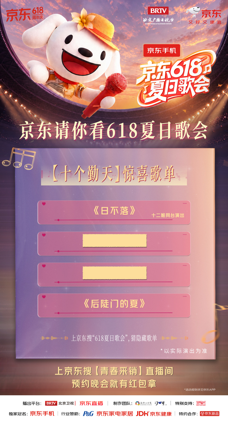 所有期待，终会相见！一起奔赴《京东618夏日歌会》音乐狂欢派对！ - 图7