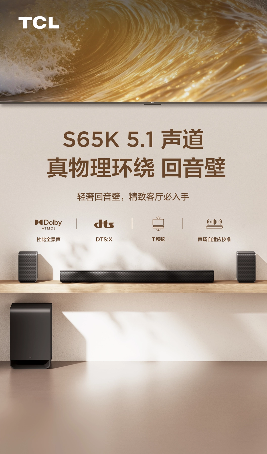TCL S65K 5.1声道真物理环绕回音壁发布，首发价1979.1元 - 图1