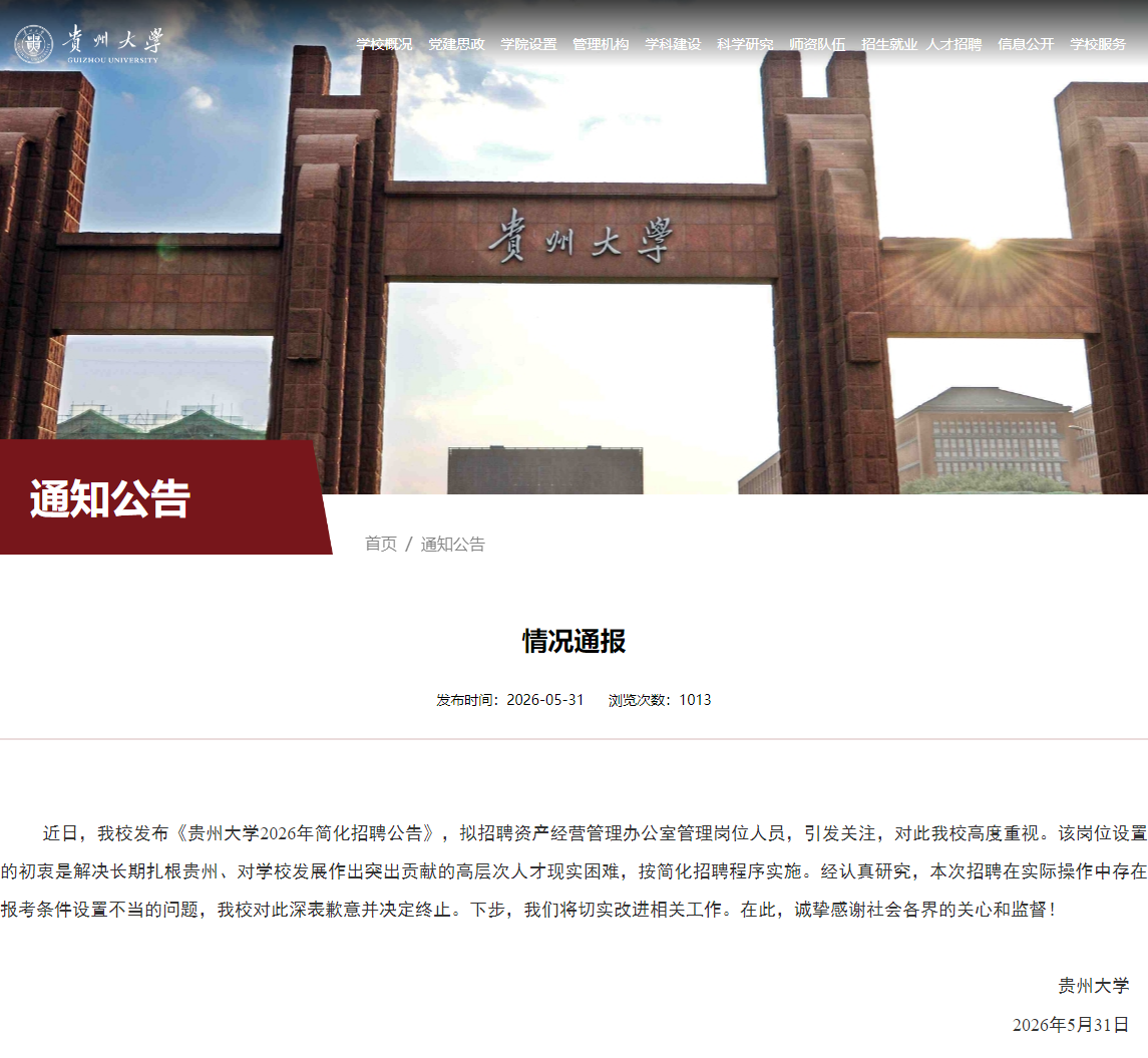 贵州大学道歉：报考条件设置不当，已终止招聘 - 图1